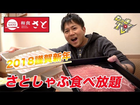 [Cocina japonesa Sato] ¡Shabu-shabu todo lo que puedas comer el día de Año Nuevo de 2018! ¡Tempura, sushi y gyoza todo lo que puedas comer!