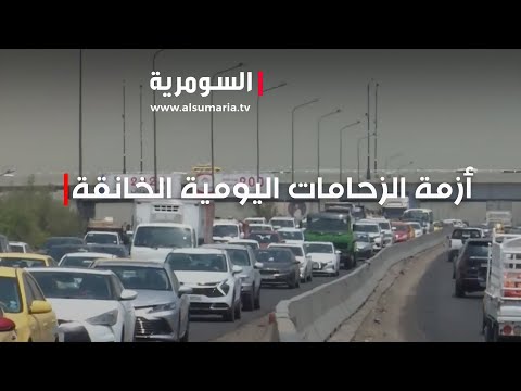 شاهد بالفيديو.. مليارات صرفت على جسور لم تنه أزمة الزحامات اليومية في بغداد