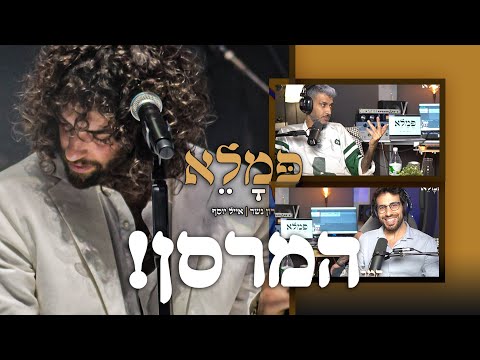 רון נשר מפרגן ל...טונה!- פינת המרסן!