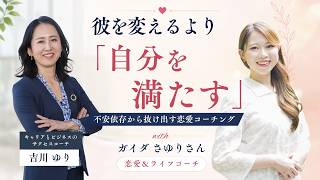 彼を変えるより「自分を満たす」with ガイダさゆりさん[恋愛＆ライフコーチ]