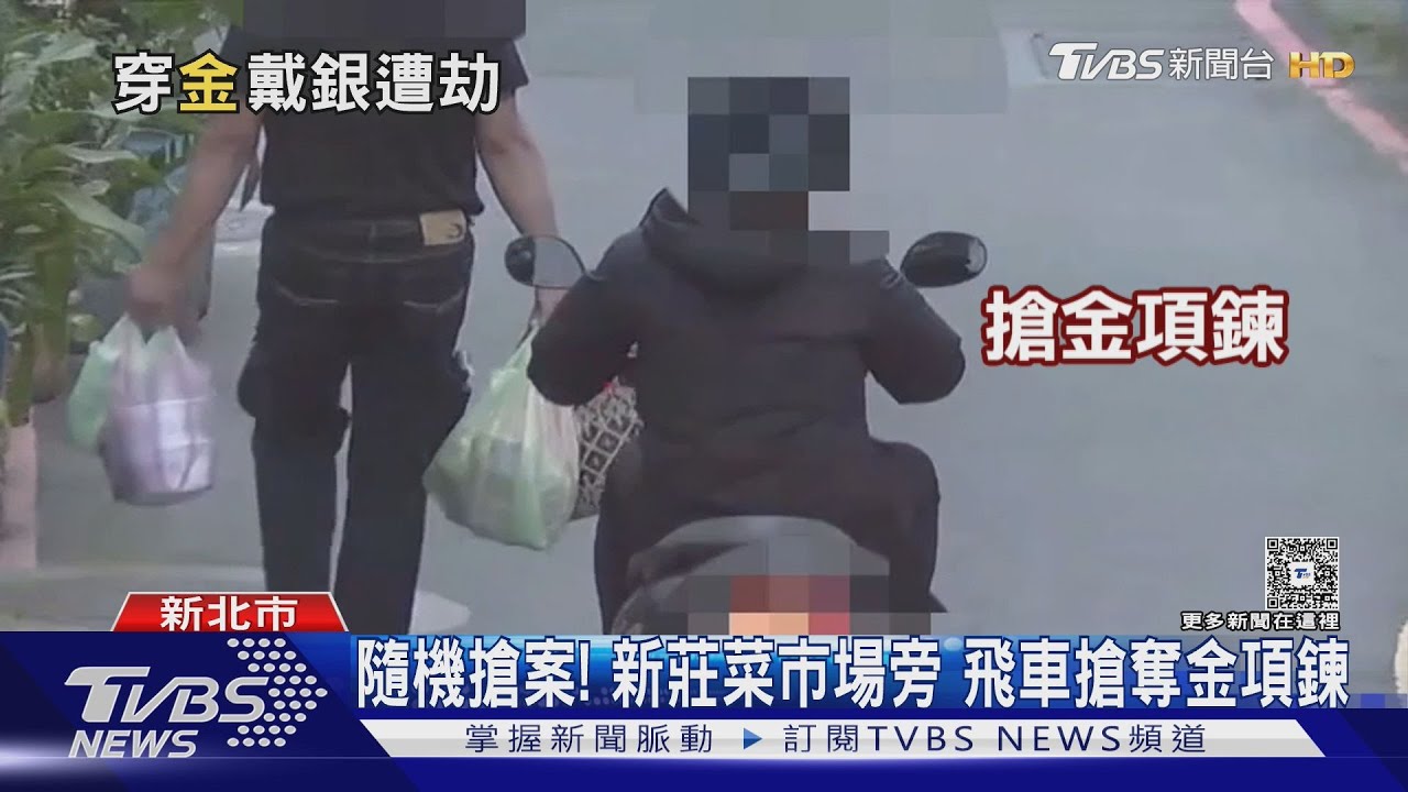 隨機搶案!新莊菜市場旁飛車搶奪金項鍊