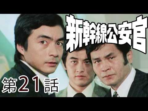新幹線公安官　第21話[公式]