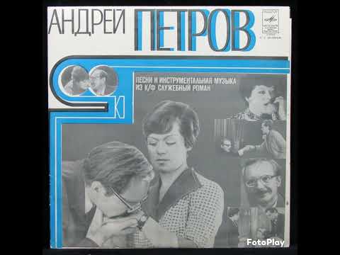 HQ 432hz Андрей Петров-Песни и инструментальная музыка из к/ф "Служебный роман"