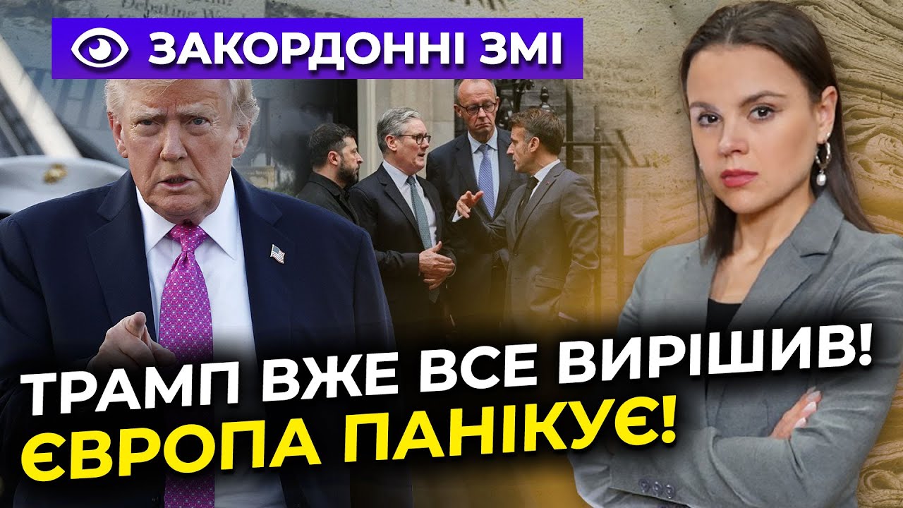 ⚡️Преса вибухнула! Трамп приніс в жертву Європу та Україну. Нові деталі мир?