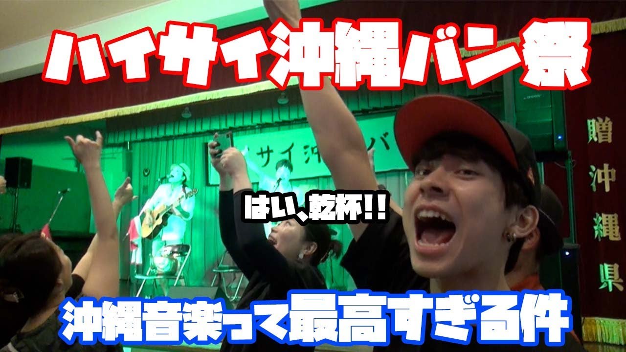 イベント出演　久しぶりのスカキャンLIVEで歌披露【ハイサイ沖縄バン祭】