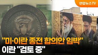 "미·이란 종전 합의안 임박"…이란 "검토 중" / 연합뉴스TV (YonhapnewsTV)