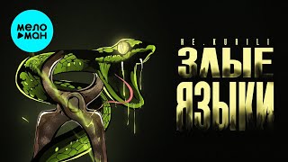 НЕ.KURILI – Злые языки (Single, 2025)