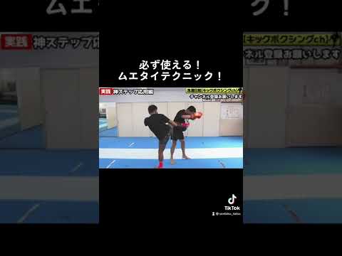 【ムエタイ】ワンランク上のステップとミドル！！