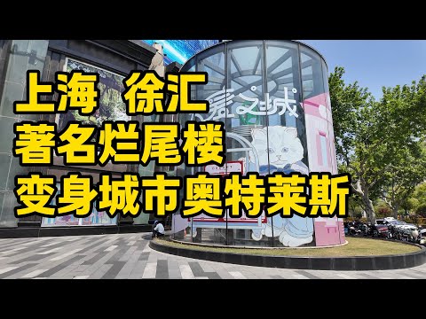 探访上海徐家汇飞洲国际商场，曾经著名的烂尾楼，改造变身城市奥特莱斯，商品打折力度好大，曾经辛香汇和萨莉亚经常排队，生意火爆，你是否来过呢？｜shanghai tour｜上海商场｜徐家汇