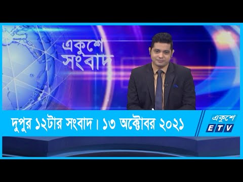 12 PM News || দুপুর ১২টার সংবাদ || 13 October 2021 || ETV News
