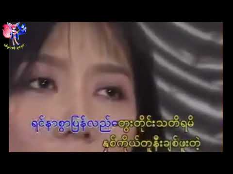 တစ်ချိန်တုန်းကတက္ကသိုလ် - မီမီဝင်းဖေ (Karaoke) New Edition