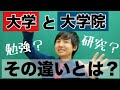 大学と大学院の違いのYouTubeサムネイル