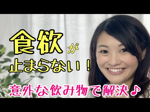 漢方薬学科 食欲が止まらない！コンビニで買える意外な飲み物は？！【漢方・薬膳】♯34