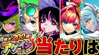 【モンスト】明日開催！アゲインガチャ当たり限定キャラBEST20　#モンスト  #モンストニュース