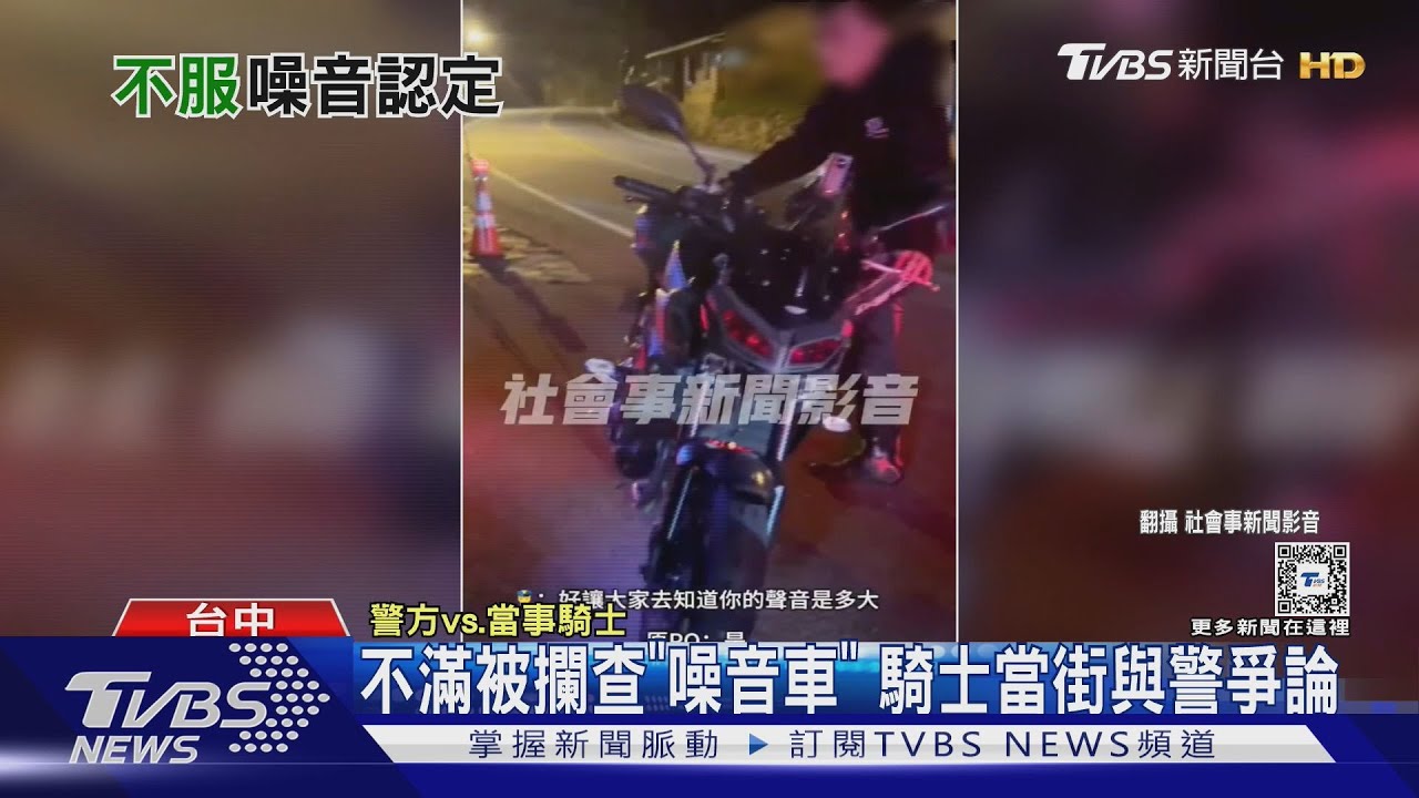不滿被攔查「噪音車」 騎士當街與警爭論