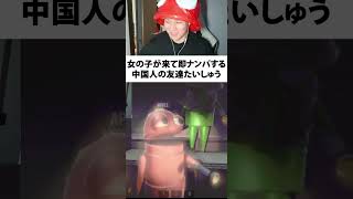 女の子が来て即ナンパする中国人の友達たいしゅう