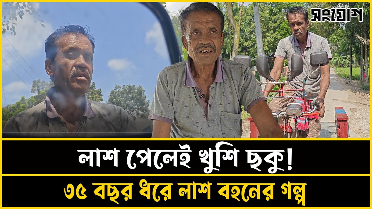 ৩৫ বছর ধরে লাশ বহন যার পেশা