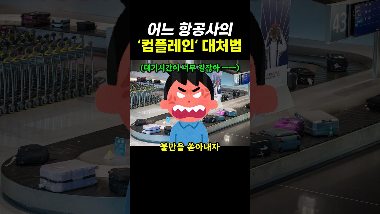 어느 항공사의 ‘컴플레인‘ 대처법.. ㄷㄷ