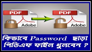 How to unlock PDF files without password in Bengali