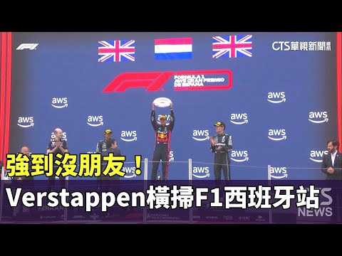 強到沒朋友！　Verstappen橫掃F1西班牙站