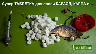 Таблетки для ловли карпа и карася