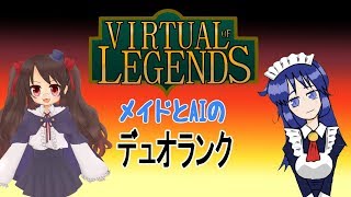 【LoL】メイドとAIのデュオランク！