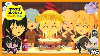 【誕生日】恋愛フラグが乱立したりノアアンが仲良くならなかったりするトモダチコレクション わくわく生活　#6【散飛】