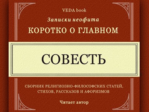 СОВЕСТЬ / Что такое совесть, её суть и природа. Коротко о главном. Записки неофита. Философия, веды