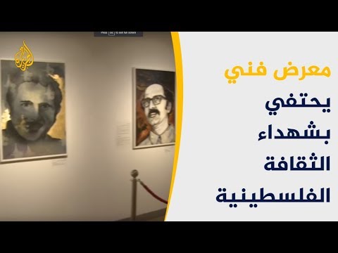 معرض فني يحتفي بشهداء الثقافة الفلسطينية