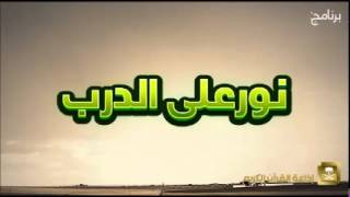 نور على الدرب مع فضيلة الشيخ عبدالكريم الخضير ح237 image