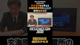 安全保障から考える未確認異常現象（UAP）解明議員連盟〔国民民主党 山田ヨシヒコ〕