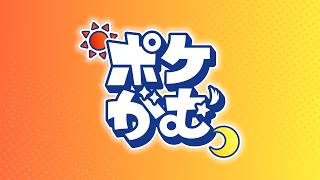 【#Pokémon Champions】#ポケがむ メンバーとゲストでわいわい楽しむ