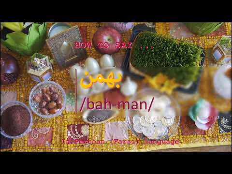 How to pronounce بهمن in Persian or Farsi bahman boy name
