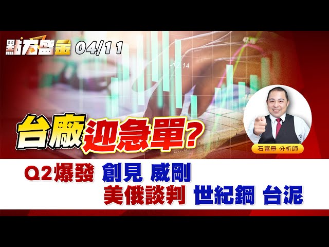 《點石盛金》石富景 台廠迎急單?Q2爆發 創見 威剛 美俄談判 世紀鋼 台泥