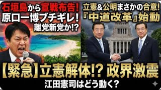 「立憲解体！原口一博が石垣島からブチギレ発信。江田憲司はどう動く？離党者リスト流出か!?」