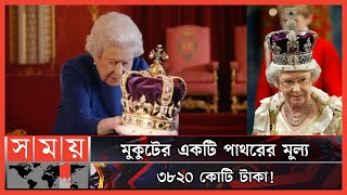 Download lagu The world's most expensive diamond is in the crown! | Crown of Queen Elizabeth II | Koh-i-Noor Diamond | Somoy TV mp3 Download lagu The world's most expensive diamond is in the crown! | Crown of Queen Elizabeth II | Koh-i-Noor Diamond | Somoy TV mp3