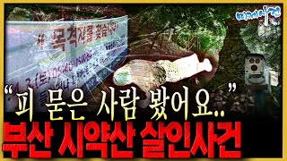 Download lagu 목격자도 단서도 0, 강력 미제사건이 되어버린.. - 부산 시약산 살인사건 mp3