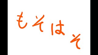帰ってきた もそはその世界に