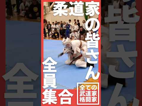 柔道家、レスリングの皆さん集合！