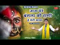 जाग मेरे बंगला की राणी Monu Balandiya New Maa Kali Superhit Bhaj