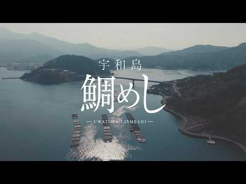 「宇和島鯛めし」～「味」の先にある「もてなし」。宇和海の人々が守り続ける、誇りの一杯～