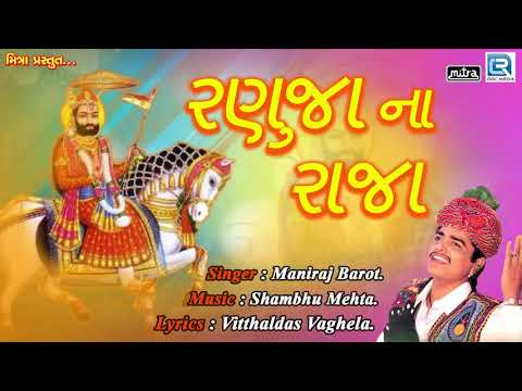 Ranuja Na Raja - Ramdevpir Bhajan | Maniraj Barot | Super Hit Gujarati Bhajan | FULL AUIDO