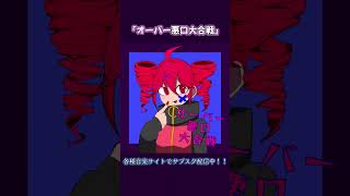 各種音楽サイトでサブスク配信中！！『オーバー悪口大合戦』#重音テト #オリジナル曲 #shorts