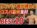 トレーニーが選ぶべきコスパ最強高タンパク食材ベスト10！