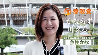 魚住かな参政党名古屋市政改革委員　名古屋市のみなさんこんにちは