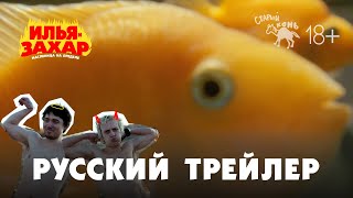 Илья и Захар: Масленица на пределе — Тизер-трейлер (2025)