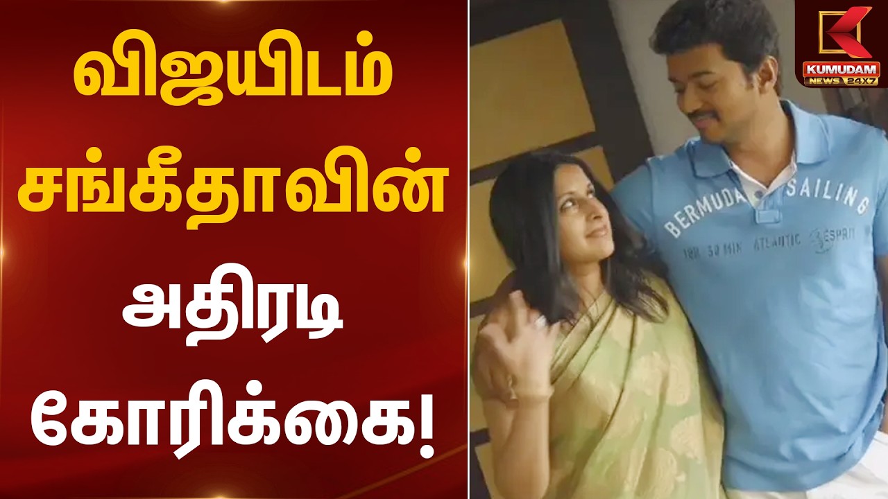 விஜயிடம் சங்கீதாவின் அதிரடி கோரிக்கை! | Vijay Sangeetha Divorce | TVK Vijay | Kumudam News