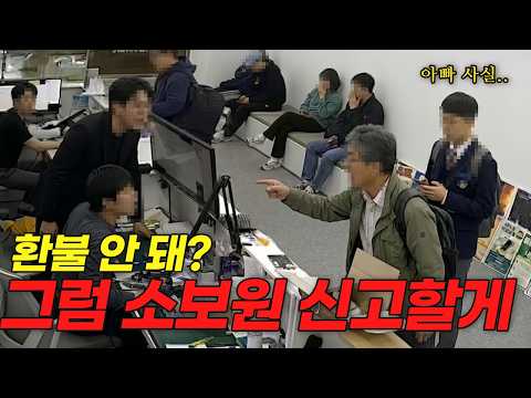 사장이냐고 묻더니 환불 안 해주면 소보원 신고 하겠다고 하는 학생의 아빠