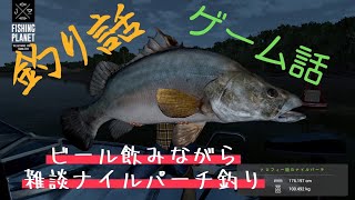 【釣りゲー】ビール飲みながら雑談フィッシング 「フィッシングプラネット」(fishing planet) Live