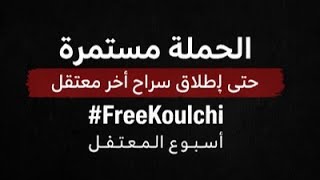 حملة وطنية لإطلاق سراح المعتقلين السياسيين في المغرب